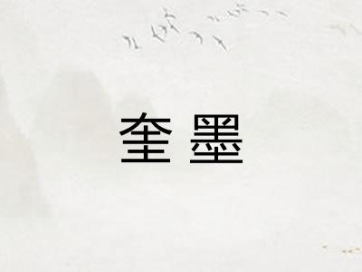 奎墨