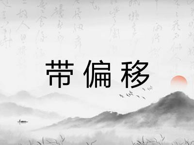 带偏移