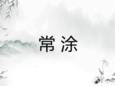 常涂