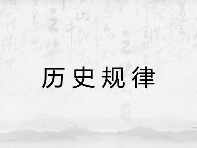 历史规律