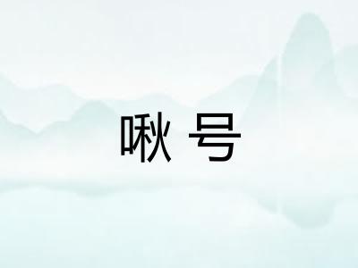 啾号
