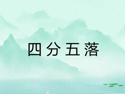 四分五落