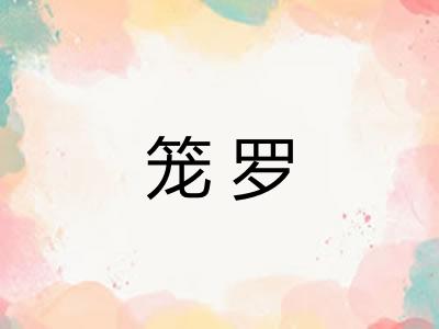 笼罗