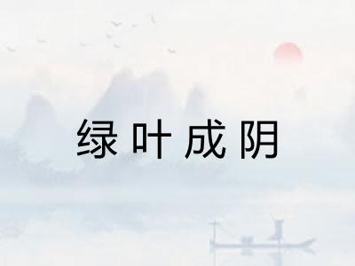 绿叶成阴