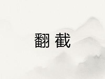 翻截