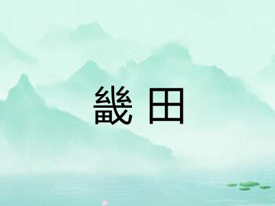 畿田