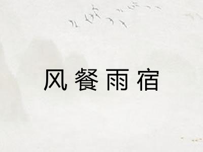 风餐雨宿