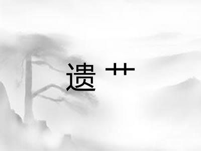 遗艹