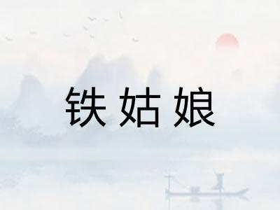 铁姑娘