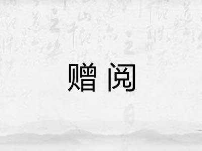 赠阅