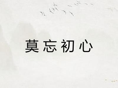 莫忘初心