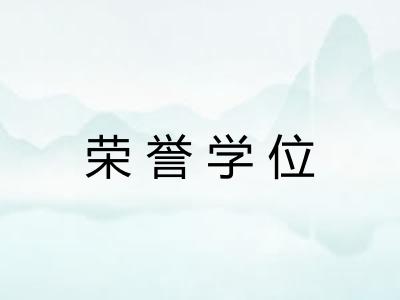 荣誉学位