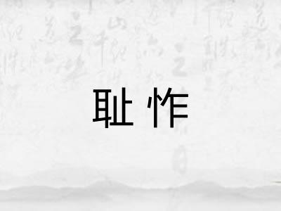 耻怍