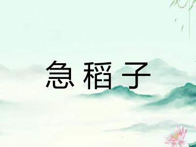 急稻子