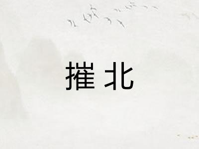 摧北