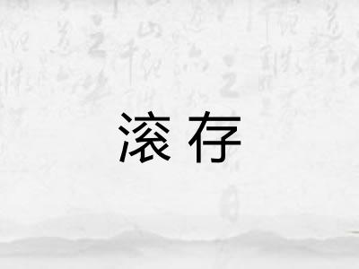 滚存