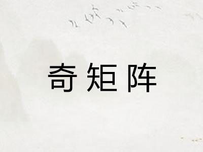 奇矩阵