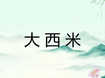大西米