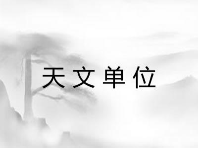 天文单位
