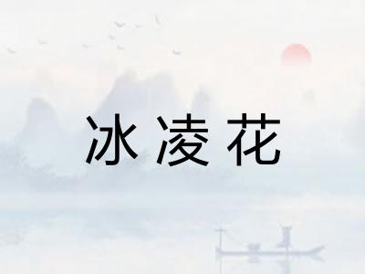 冰凌花