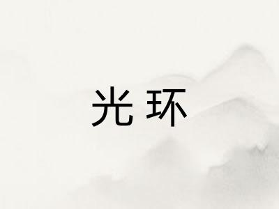 光环