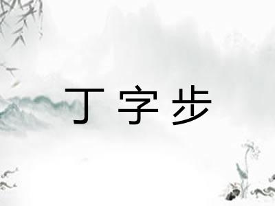 丁字步