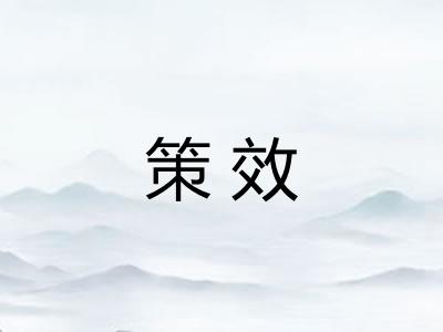 策效