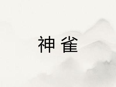 神雀