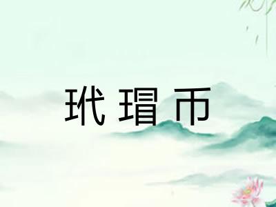 玳瑁币