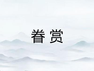眷赏