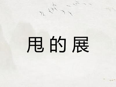 甩的展