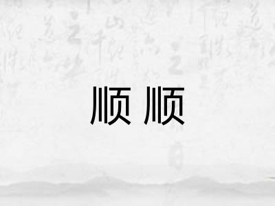 顺顺