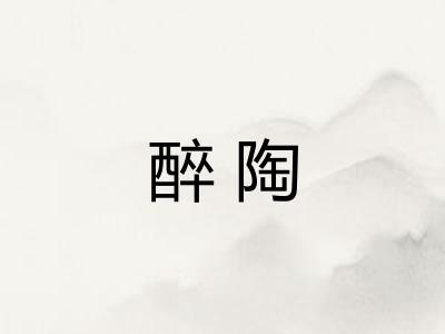 醉陶