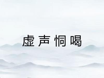 虚声恫喝