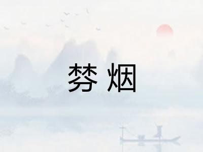 棼烟