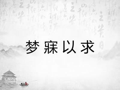 梦寐以求
