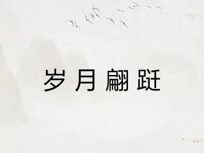 岁月翩跹