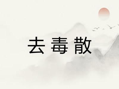去毒散