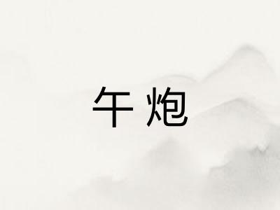 午炮