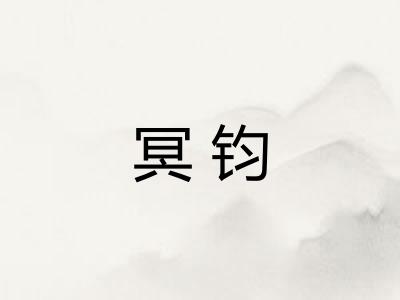 冥钧