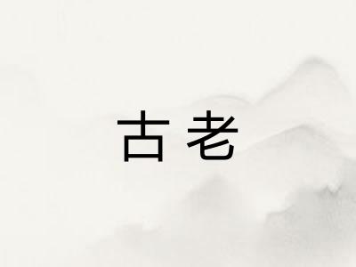 古老