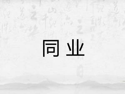同业