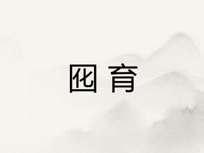 囮育