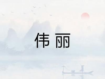 伟丽