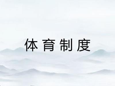 体育制度