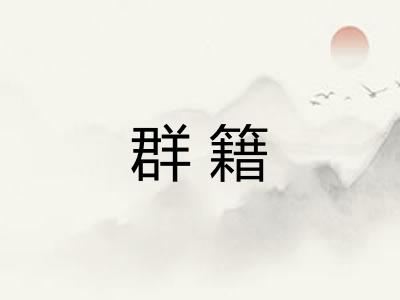 群籍
