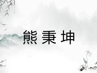 熊秉坤