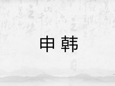申韩