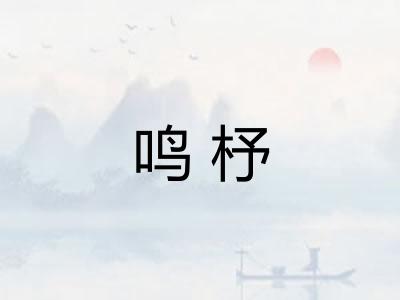 鸣杼