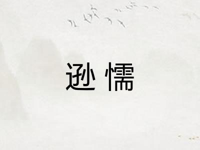 逊懦